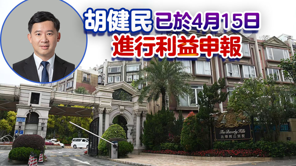 政制局副局長胡健民2368萬購比華利山別墅 夫妻名下坐擁18項物業