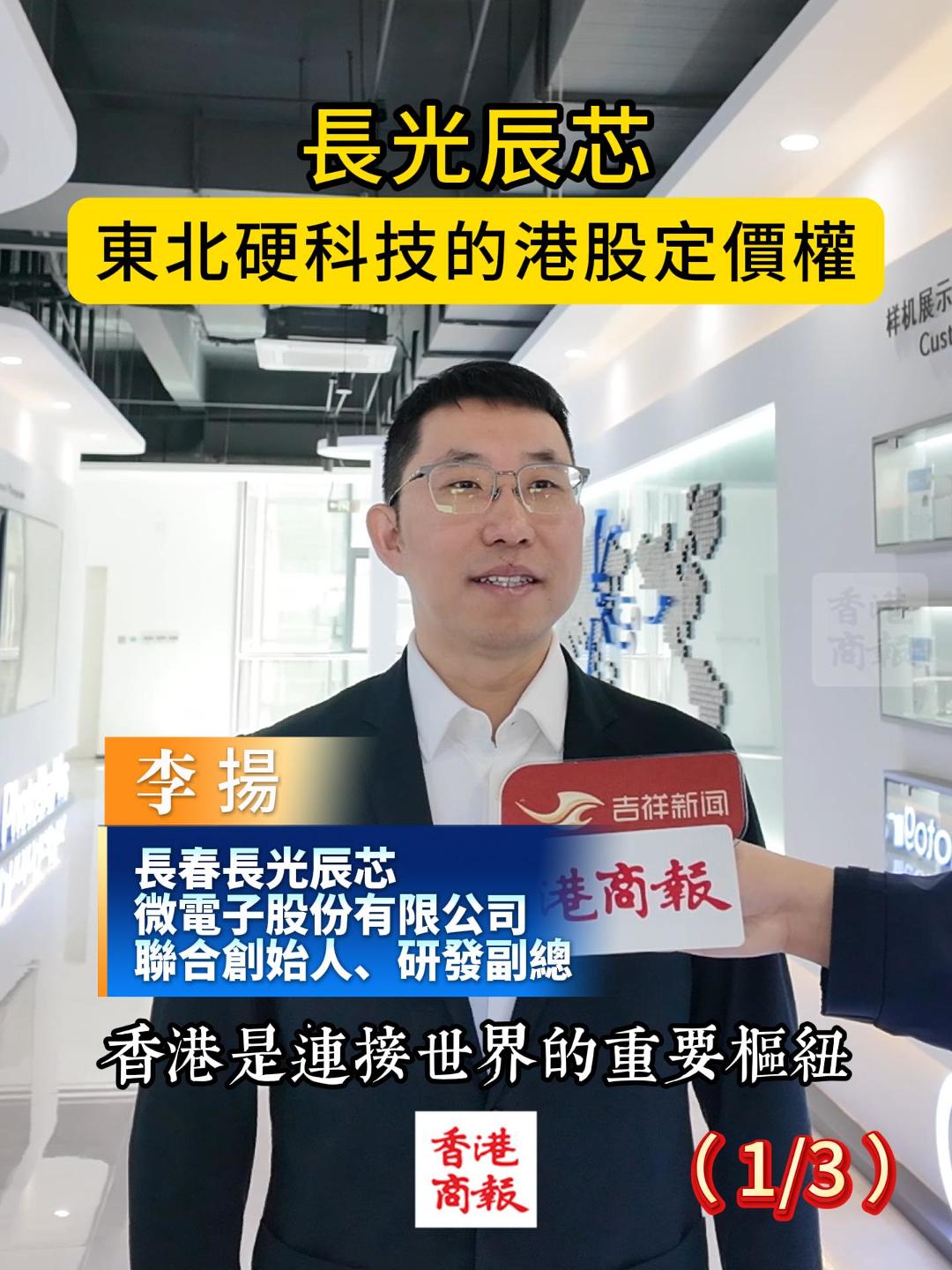 長光辰芯：東北硬科技的港股定價權（第一集）