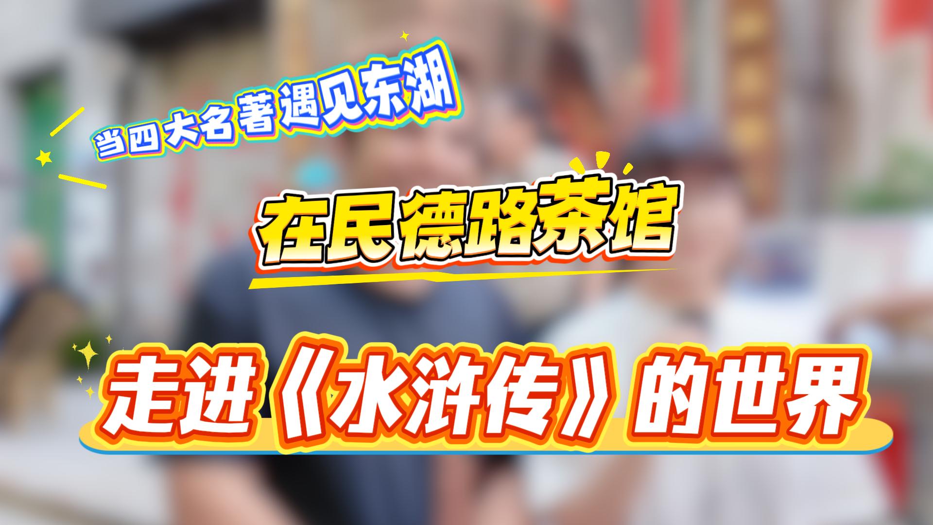 有片 | 【港籍外籍學子打卡東湖】在民德路茶館  走進《水滸傳》的世界