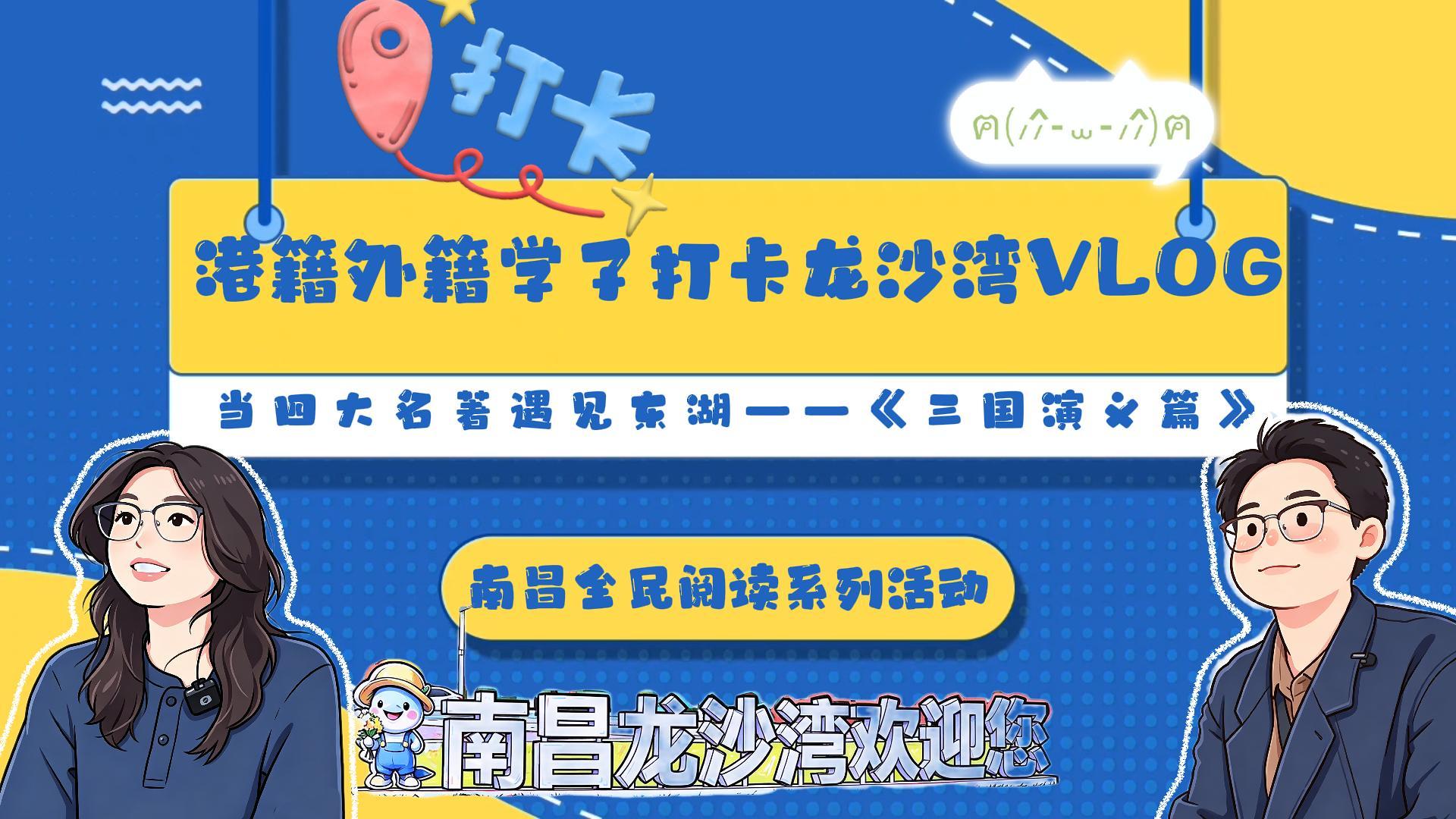 有片 |【港籍外籍學子打卡東湖】在龍沙灣，逐浪三國風雲