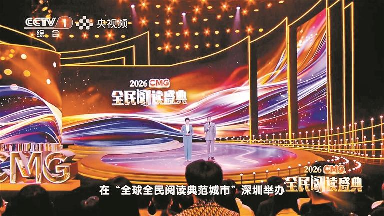 「看見」深圳全民閱讀的「滾燙」力量  《2026CMG全民閱讀盛典》央視首播