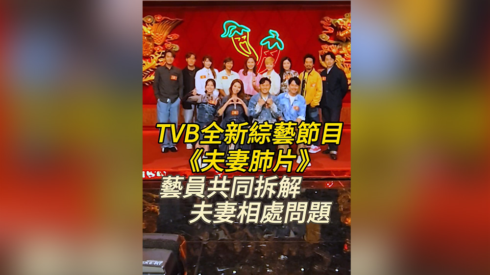 有片丨TVB全新綜藝節目《夫妻肺片》 藝員共同拆解夫妻相處問題