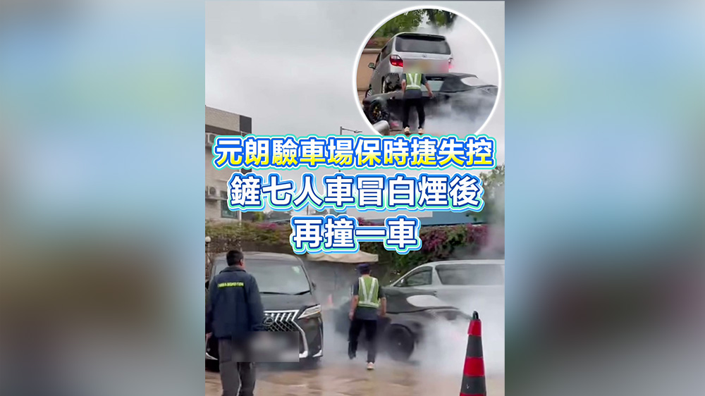 有片丨元朗驗車場保時捷失控 鏟起七人車冒白煙 再撞一車