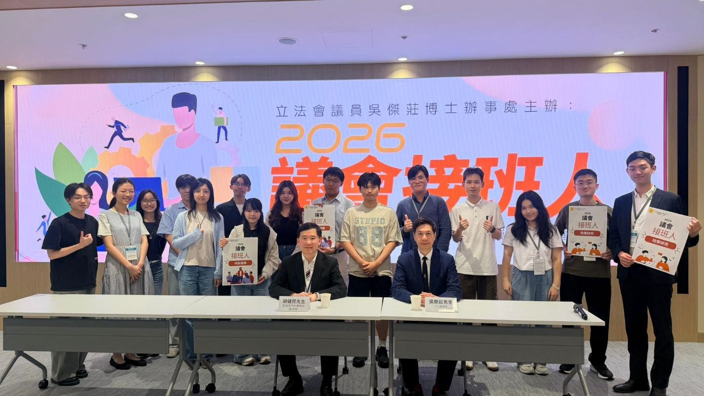 「2026議會接班人﹒大專生實習計劃」展開 吳傑莊冀培育公共服務新力量