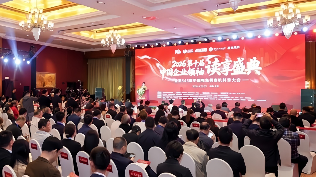 書香潤企啟新程——第十屆中國企業領袖讀享盛典觀察