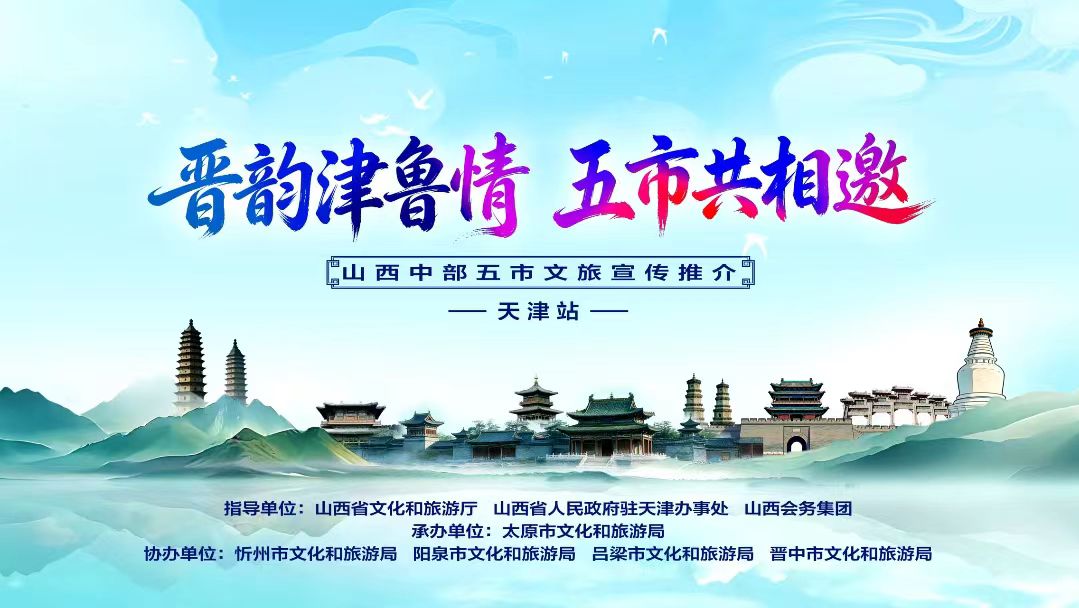 山西中部五市文旅赴津宣傳推介