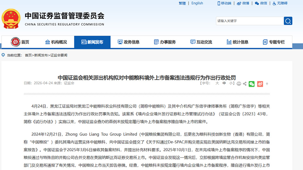 違規擅自境外上市，中證監首例查辦