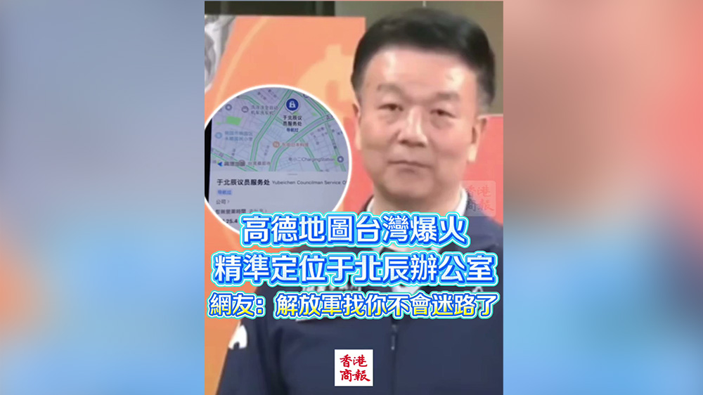 有片丨高德地圖台灣爆火 精準定位於北辰辦公室 網友：解放軍不會迷路了