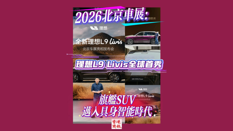 有片丨2026北京車展：理想L9 Livis全球首秀 旗艦SUV邁入具身智能時代