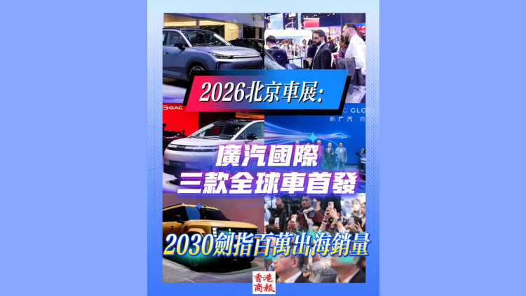 有片丨2026北京車展：廣汽國際三款全球車首發 2030劍指百萬出海銷量