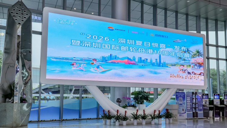 「2026・深圳夏日驚喜」發布暨深圳國際郵輪母港十周年啟幕活動圓滿舉行