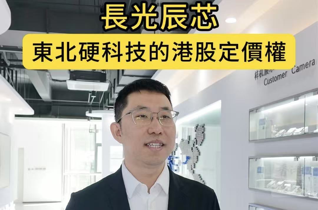 長光辰芯：東北硬科技的港股定價權（第一集）