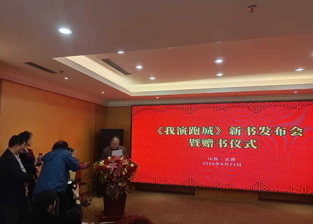 著名晉劇表演藝術家武忠《我演跑城》新書發布