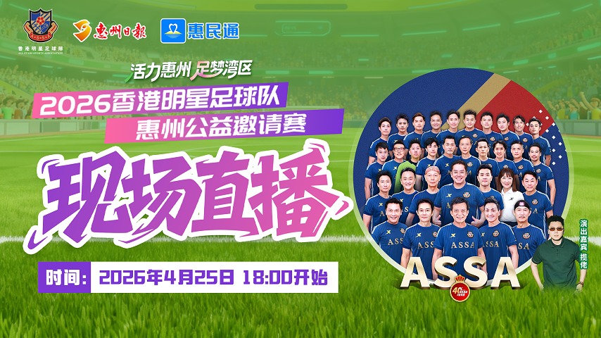 直播丨2026香港明星足球賽惠州公益邀請賽