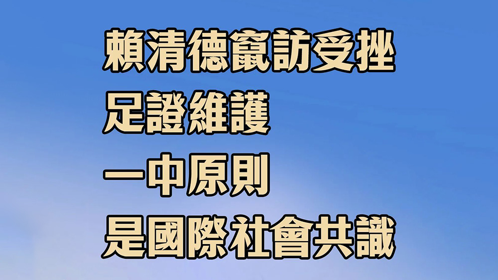 日月譚天｜賴清德竄訪受挫，足證維護一中原則是國際社會共識