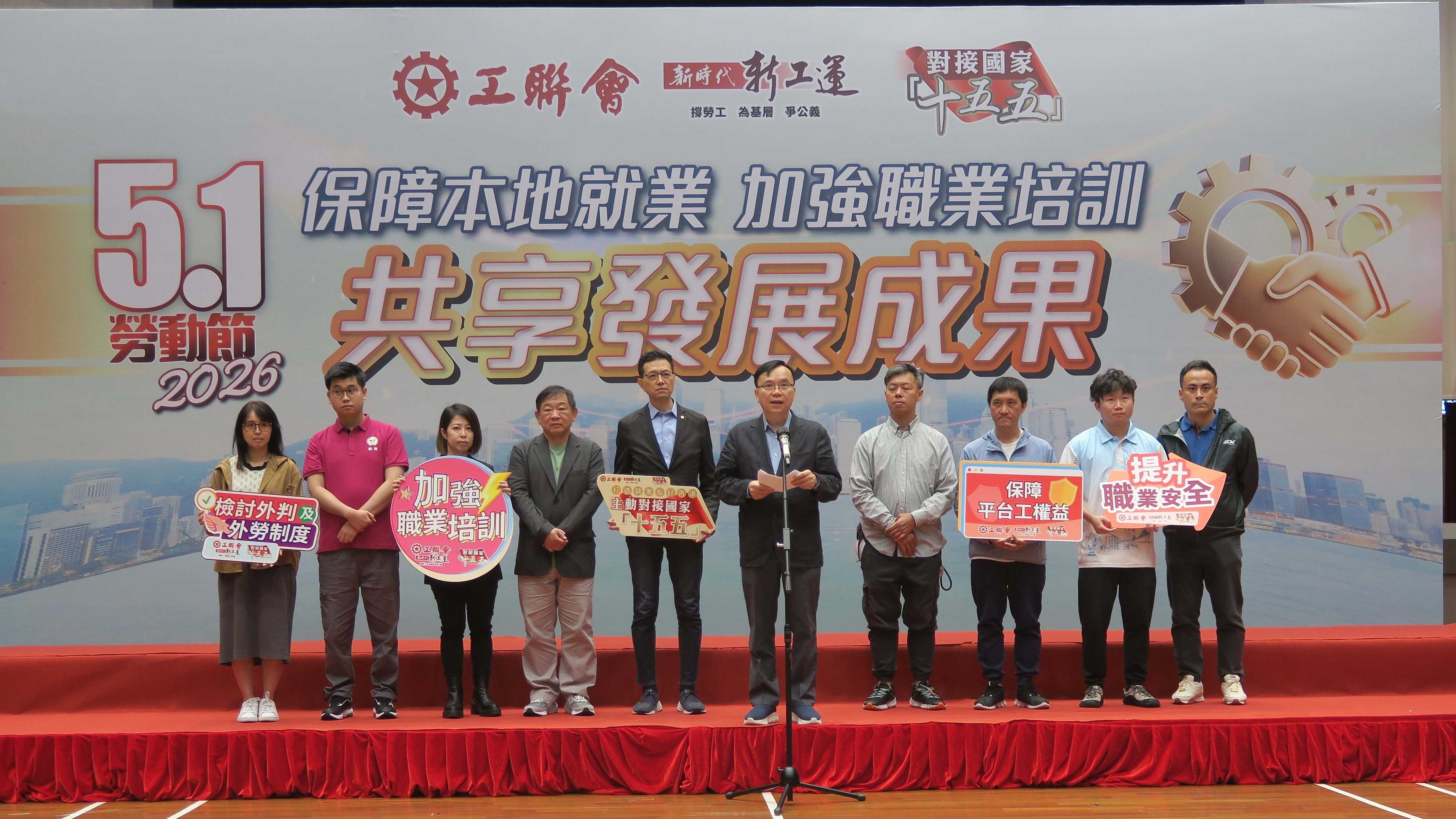 工聯會發表「五．一」國際勞動節政策倡議 促保障本地就業 加強職業培訓