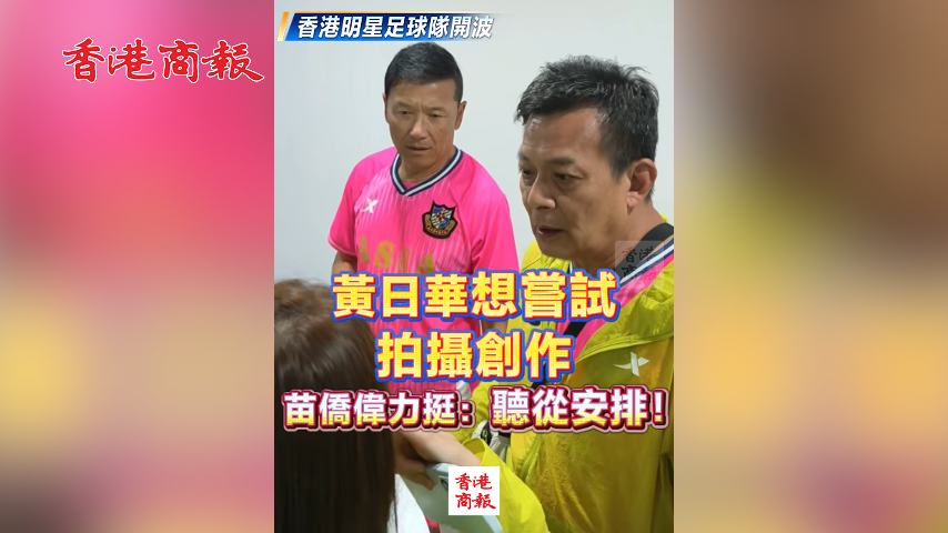 有片丨黃日華想嘗試拍攝創作 苗僑偉力挺：聽從安排！