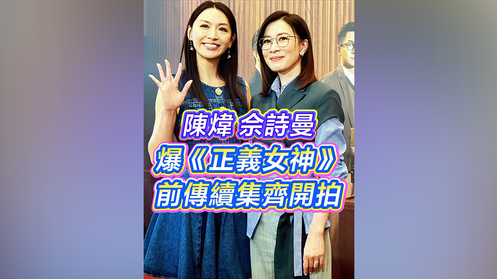 有片丨【娛樂】陳煒佘詩曼爆《正義女神》前傳續集齊開拍