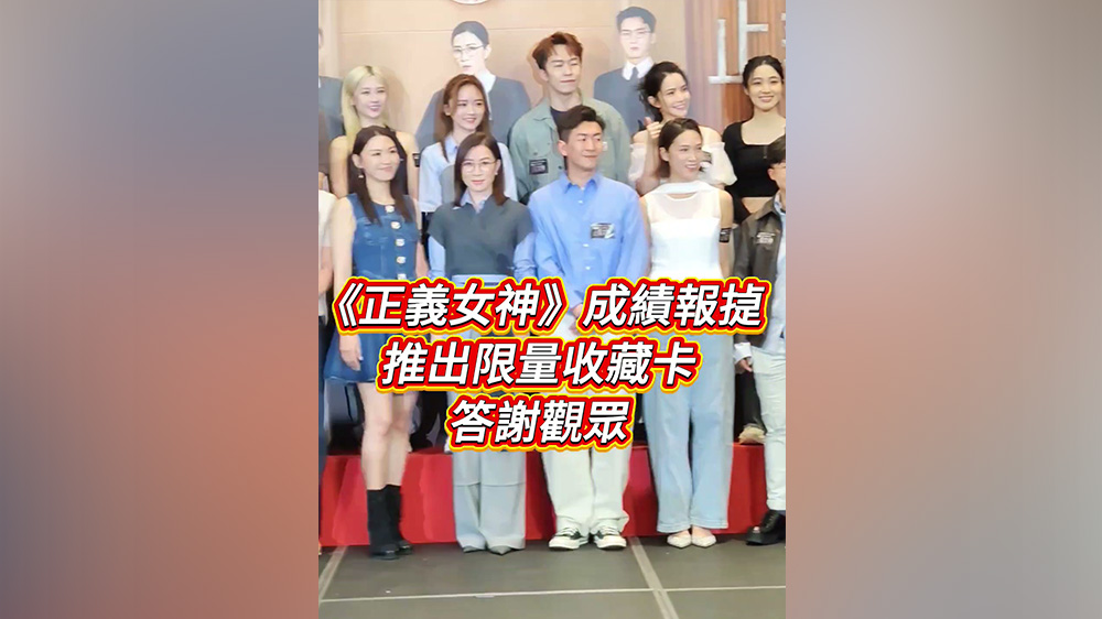 有片丨《正義女神》成績報捷 推出限量收藏卡答謝觀眾