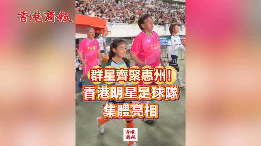 有片丨群星齊聚惠州！香港明星足球隊集體亮相