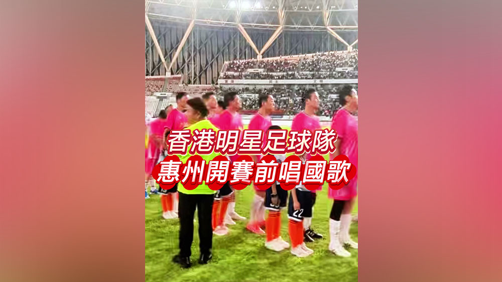 有片丨香港明星足球隊 惠州開賽前唱國歌