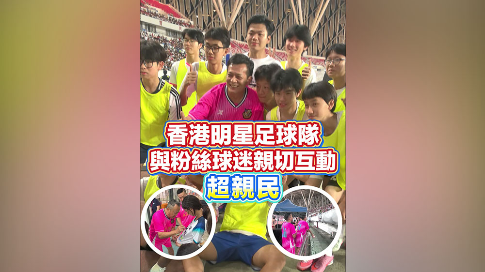 有片丨香港明星足球隊與粉絲球迷親切互動 超親民！