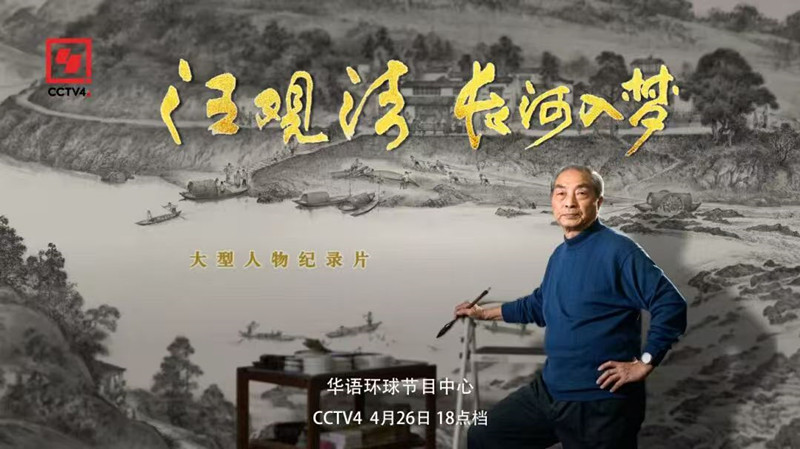 紀錄歙籍國畫名家桑梓情深 《汪觀清 長河入夢》明日央視開播