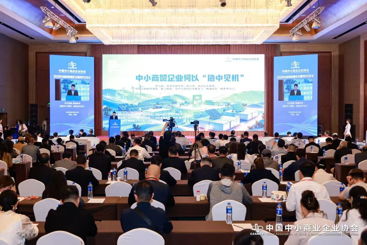 2026中小商貿流通企業服務月主論壇在京舉辦  守正創新啟新程 鏈通未來促發展