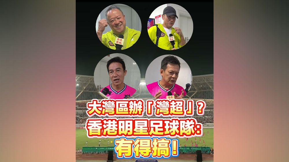 有片丨大灣區辦「灣超」？香港明星足球隊：有得搞！
