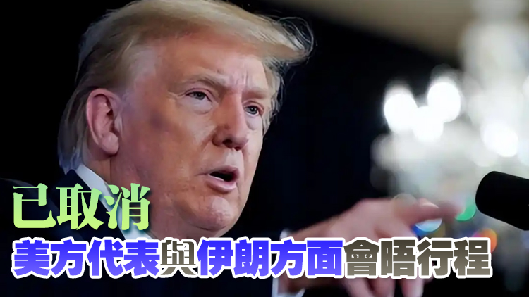 美伊會晤行程取消 特朗普：旅途耗時太長 純屬浪費時間