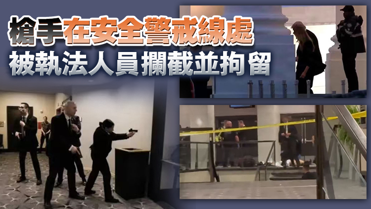 白宮記者晚宴槍擊現場細節曝光：特朗普緊急撤離 槍手被捕