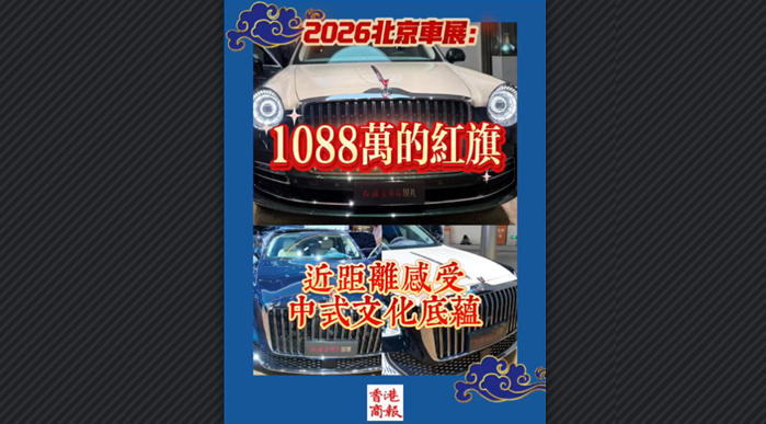 有片丨2026北京車展：1088萬的紅旗 近距離感受中式文化底蘊