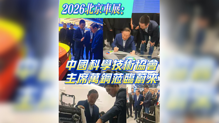 有片丨2026北京車展：中國科學技術協會主席萬鋼蒞臨蔚來 與汽車工業學子親切交流 