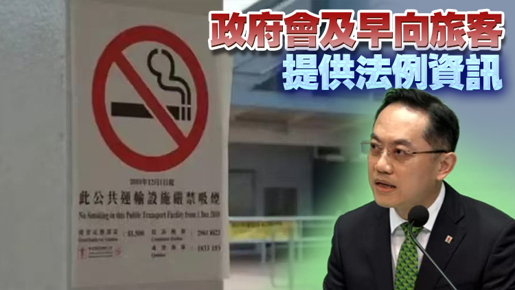 禁煙新措施4·30生效 林文健：不會影響旅客訪港意欲