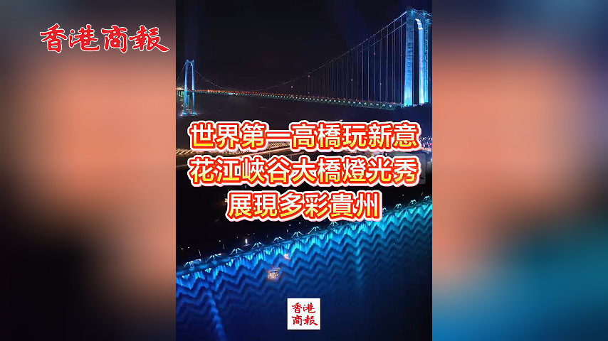 有片丨世界第一高橋玩新意 花江峽谷大橋燈光秀 展現多彩貴州