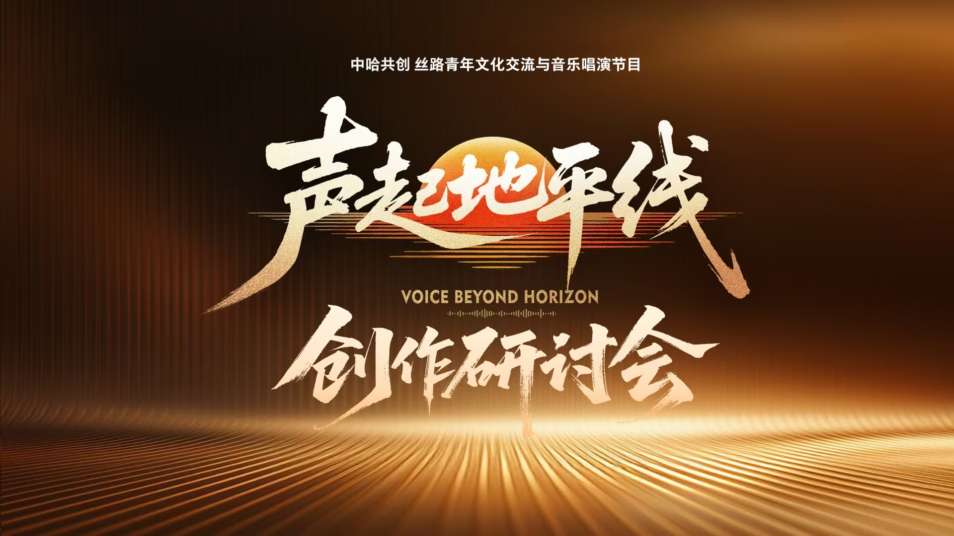 用音樂連接世界《聲起地平線》打造絲路上的音樂故事