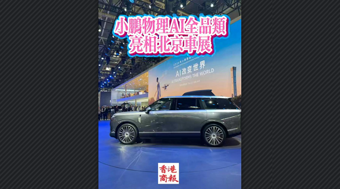 有片丨小鵬物理AI全品類亮相北京車展