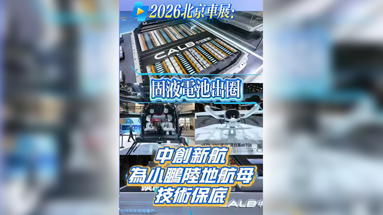 2026北京車展：固液電池出圈 中創新航為小鵬陸地航母技術保底