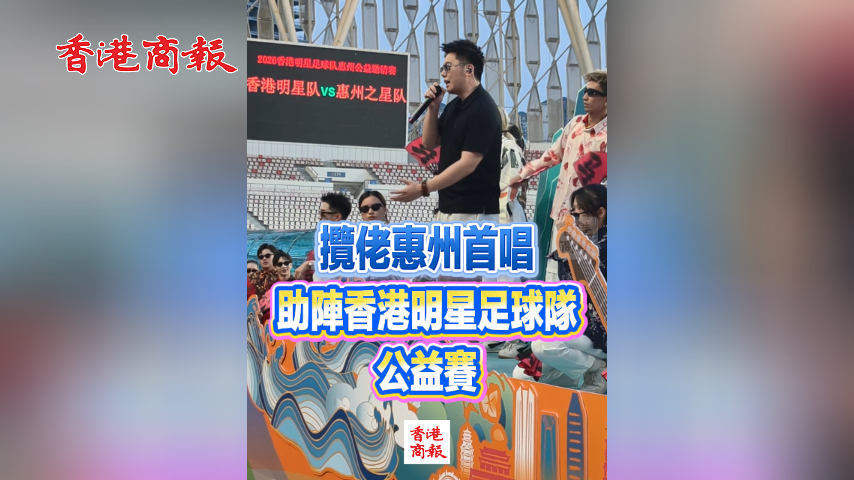 有片丨攬佬惠州首唱助陣香港明星足球隊公益賽