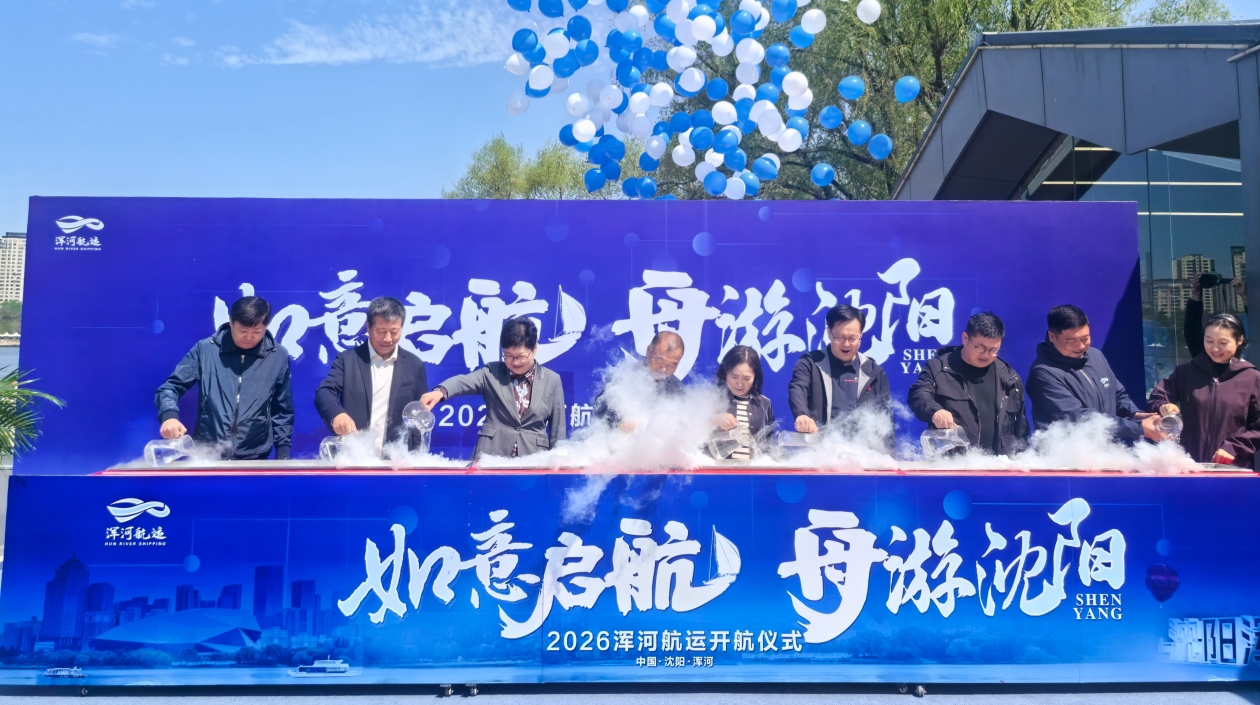 如意啟航·舟游瀋陽 2026渾河航運盛大開航 濱水文旅新名片閃耀盛京