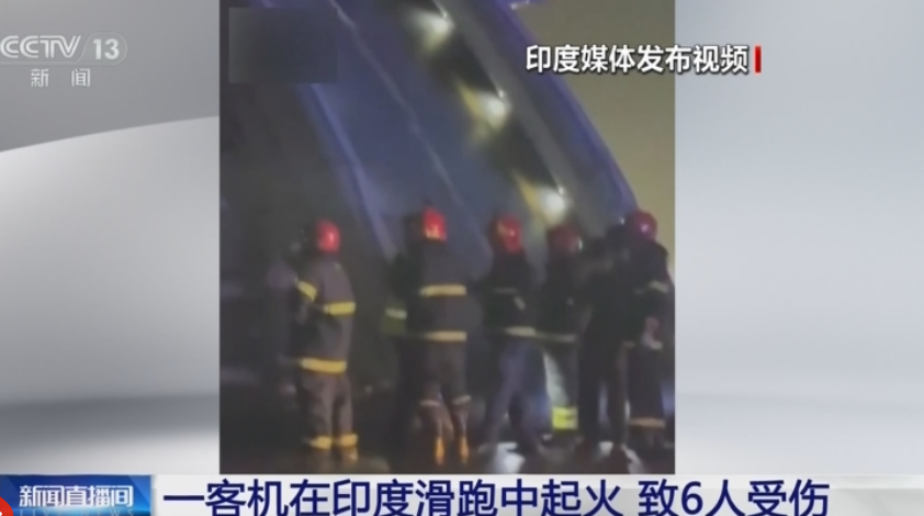 一客機在印度滑跑中起火致6人受傷 