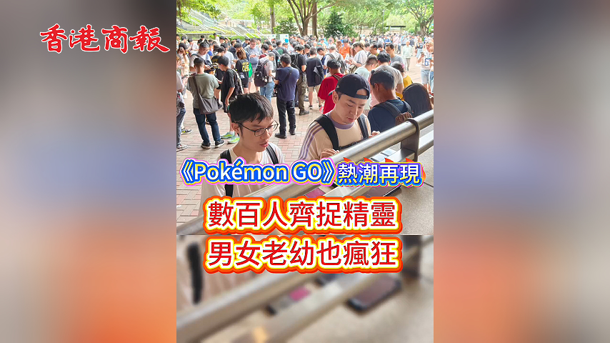 有片丨《Pokémon GO》熱潮再現 數百人齊捉精靈 男女老幼也瘋狂