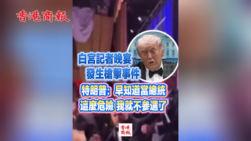 有片丨白宮記者晚宴發生槍擊事件 特朗普：早知道當總統這麼危險 我就不參選了