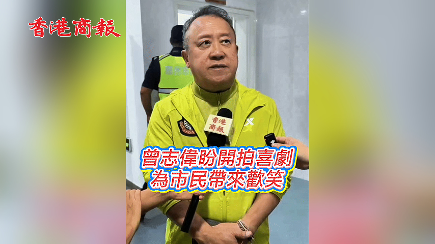 有片丨曾志偉盼開拍喜劇 為市民帶來歡笑