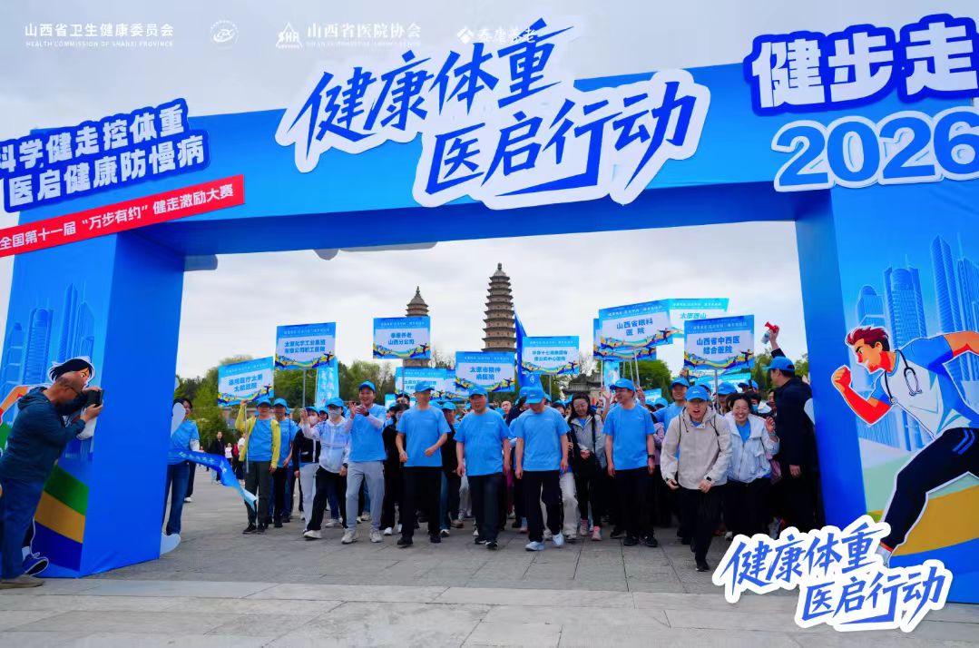 山西省「健康體重·醫啟行動」健步走活動在太原舉行