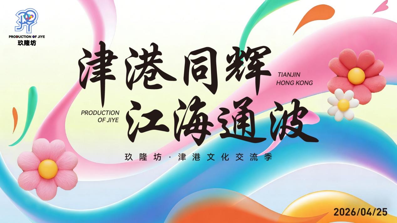 「津港同輝  江海通波」玖隆坊·津港文化交流季圓滿舉行