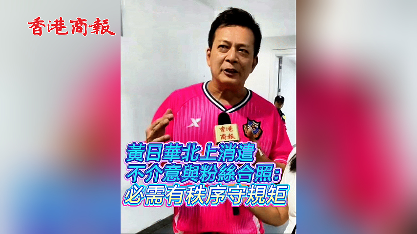 有片丨黃日華北上消遣不介意與粉絲合照：必需有秩序守規矩