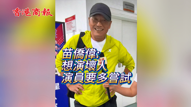 有片 | 苗僑偉想演壞人：演員應該多嘗試