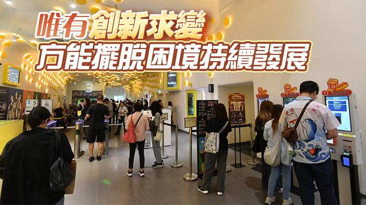 【港商時評】創新求變 戲院有得做