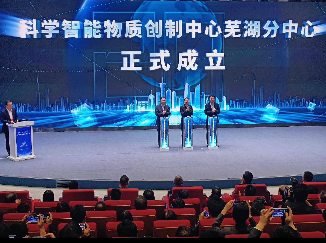 科學智能物質創製中心蕪湖分中心正式成立